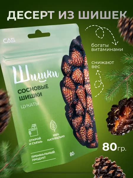 Цукаты из алтайских сосновых шишечек мягкие 80 гр., полезные сладости