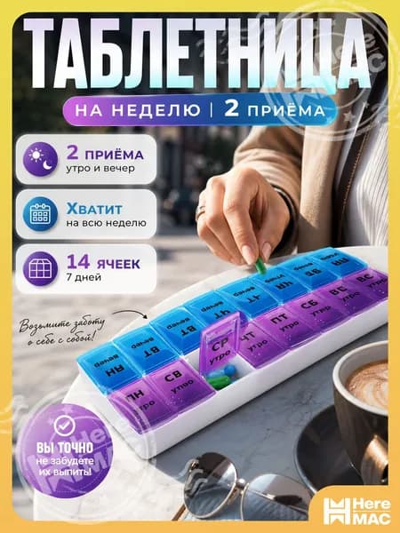 VOIT Таблетница на неделю 2 приема, органайзер для лекарств, контейнер для лекарств