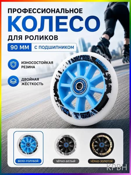 PU колёса для роликов 90мм, высокий отскок, алюминиевый центр, 3 цвета, для фрискейта и слалома