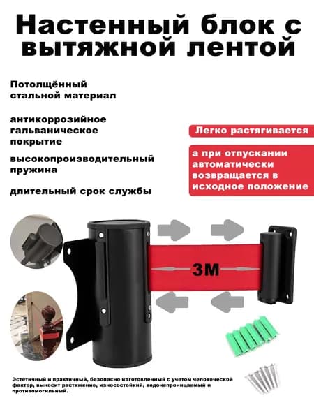 Блок с вытяжной лентой 3м, настенное крепление, ограждение для очереди, сигнальная лента, контроль доступа