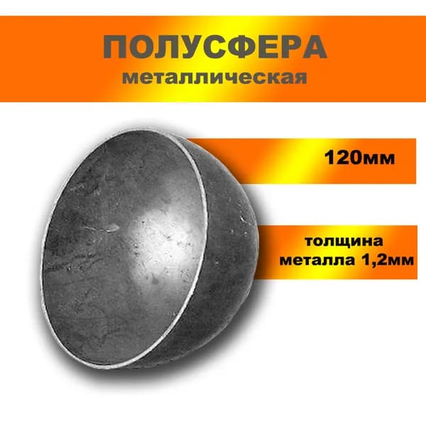 Кованые изделия: полусфера d120*1,2мм, ковка