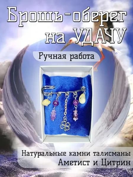 Брошь оберег на Удачу с Аметистом и Цитрином