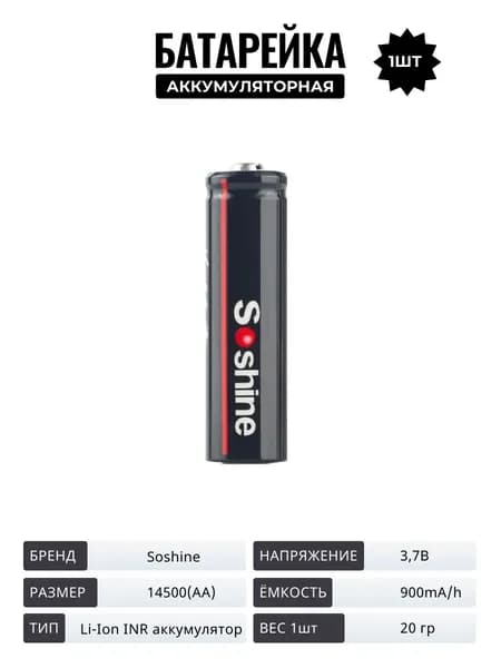 Soshine Аккумуляторная батарейка 14500, 900 мАч, 1 шт