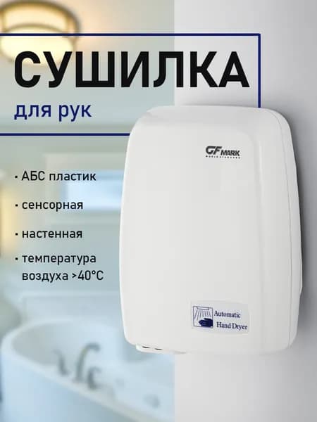 GFmark - Сушилка для рук, 1200 Вт, модель компакт, цвет БЕЛЫЙ