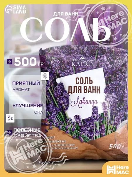 HereMAC Соль для ванны, 500 г.