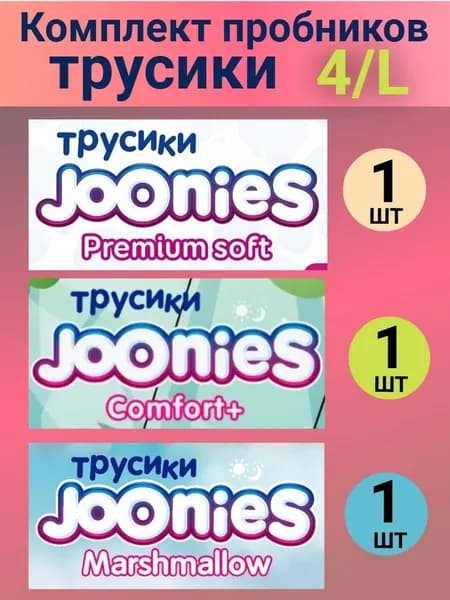 Комплект пробников JOONIES трусики 4/L (9-14 кг), 3 шт.