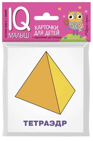 Карточки Умный малыш. Многогранники. Доронина Г.В. IQ-малыш. Развивающие карточки для детей дошкольного и младшего школьного возраста, АЙРИС-ПРЕСС