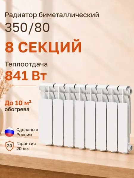 Радиатор отопления биметаллический 8 секций