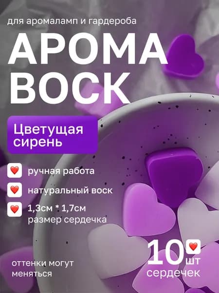 Аромавоск Цветущая сирень для лампы / саше для белья / мелтсы