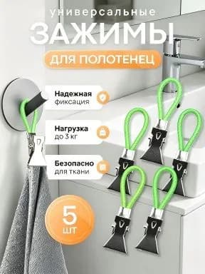 Держатель для полотенец 5 шт