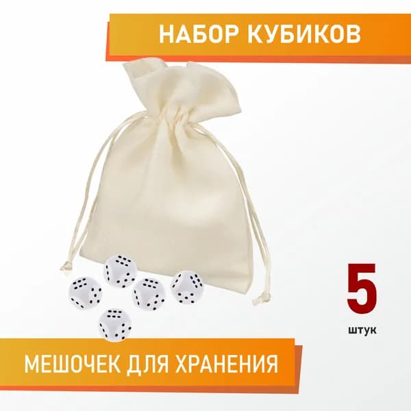 Игральные кости (кубики), 5 шт., белый