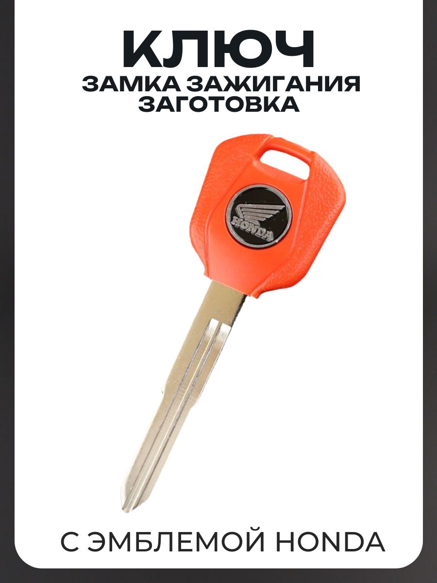 Ключ замка зажигания заготовка Honda с эмблемой, длинный, красный