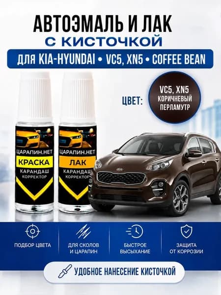 Краска для подкраски сколов, для авто KIA и Hyundai по коду VC5, XN5 Coffee bean, коричневый перламутр, эмаль + лак 2 флакона *9мл