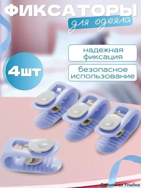Фиксаторы для одеяла и простыни/ Клипсы зажимы для пододеяльника и простыни/ Держатели для постельного белья, покрывала и штор, 4 шт