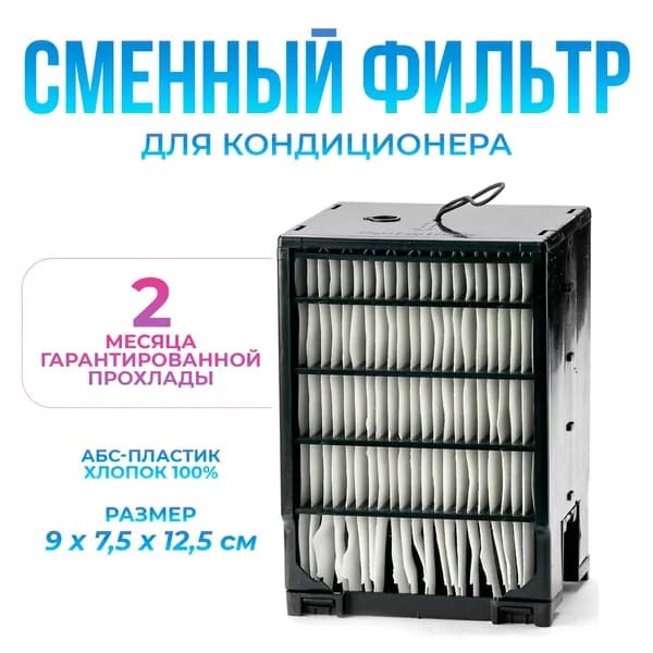 Clever Сменный картридж для персонального охладителя воздуха 3в1. картриджи