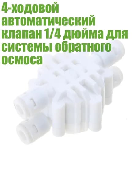 4-ходовой автоматический клапан 1/4 дюйма для системы обратного осмоса, Белый