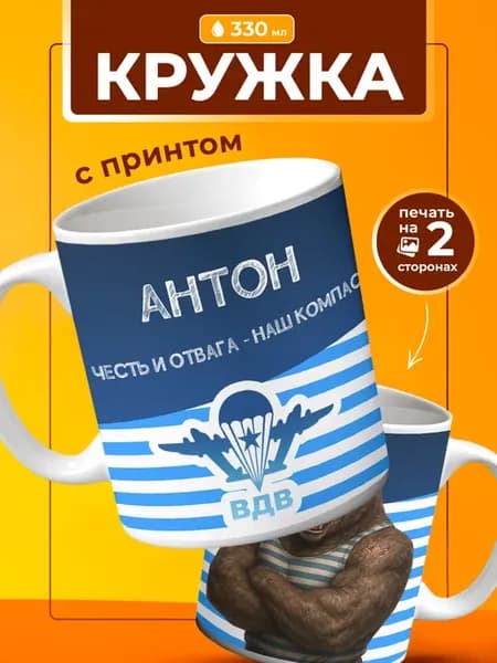 Кружка Антон подарок десантнику