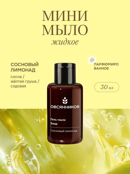 ОВСЯННИКОВ Парфюмированное жидкое мыло для рук мини формат Сосновый лимонад, 30 мл