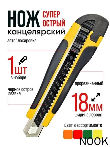 Канцелярский нож 18 мм 1 шт.