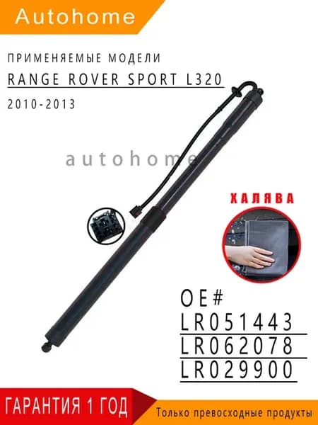 Амортизатор багажника Range Rover Sport L320 OEM LR051443