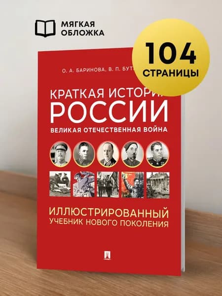 Краткая история России. Великая Отечественная война. Иллюстрированный учебник нового поколения. Уч. пос. | Баринова Оксана Алексеевна, Бутромеев Владимир Петрович