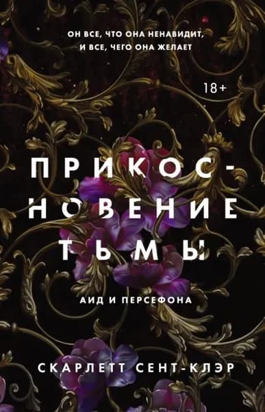 Прикосновение тьмы | Сент-Клэр Скарлетт | Электронная книга