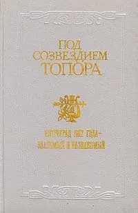 Под созвездием топора. Петроград 1917 года - знакомый и незнакомый