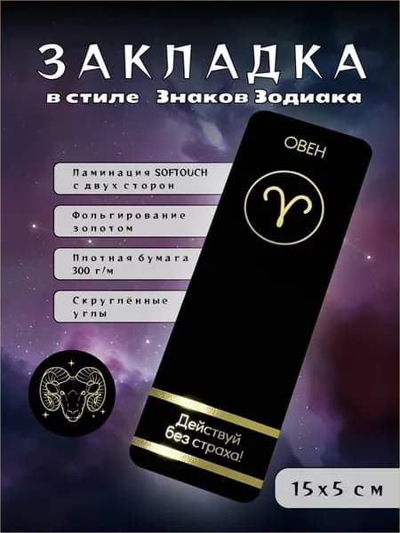 Закладка для книг «Знак зодиака Овен» Soft Touch