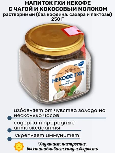 Напиток Некофе ГХИ с ЧАГОЙ и кокосовым молоком растворимый 250 г (с цикорием), Вастэко