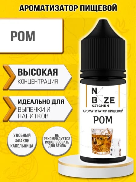 Ароматизатор пищевой "Ром", для конфет, напитков, мыла, выпечки 10 мл