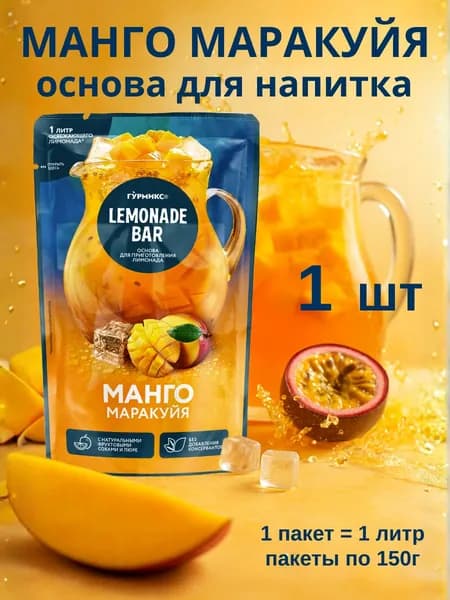 Основа для напитков Манго Маракуйя, пакет 150гр