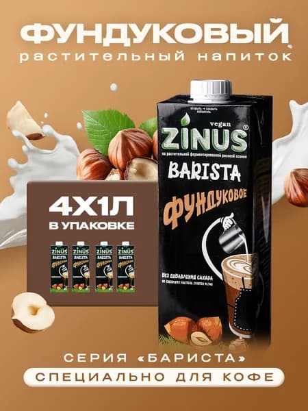 Растительный напиток Zinus Barista фундуковый 2%, 1л*4шт