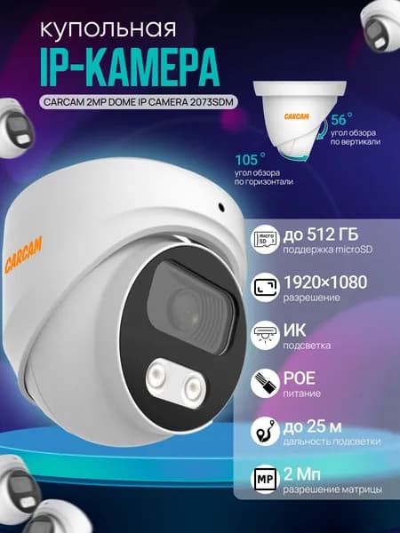 Купольная IP-камера CARCAM 2MP Dome IP Camera 2073SDM