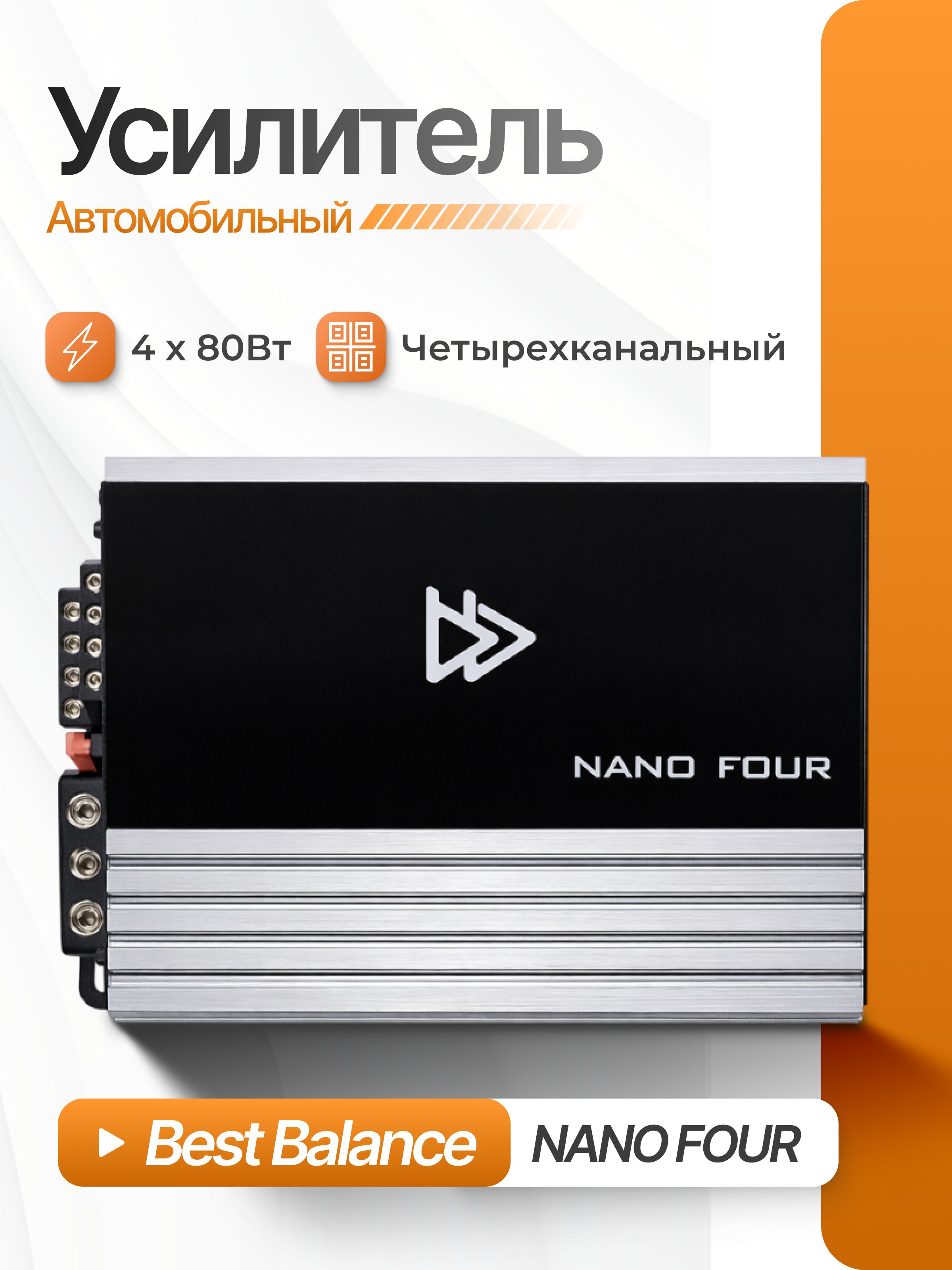 Автомобильный 4-х канальный усилитель звука Best Balance NANO FOUR, 4х80 Вт