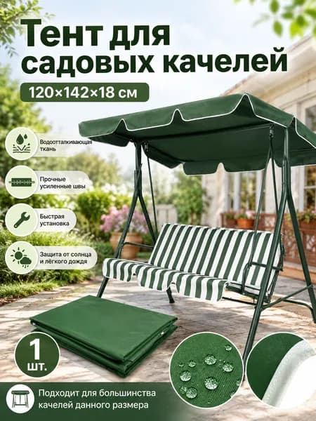 Садовый тент,120х142х18см