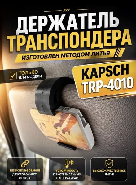 Держатель для транспондера Kapsch TRP-4010