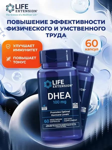 ДГЭА 100 мг (дегидроэпиандростерон) Life Extension DHEA 60 капсул