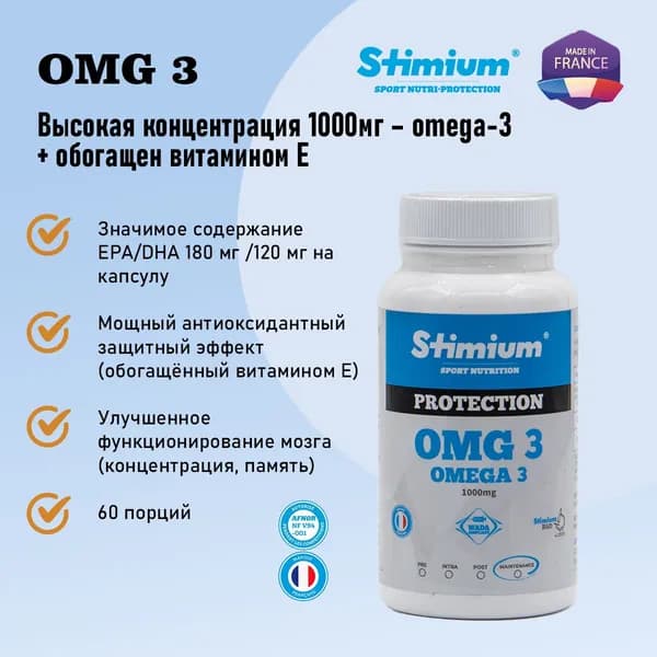 Омега 3, Stimium OMG3, рыбий жир высокой концентрации