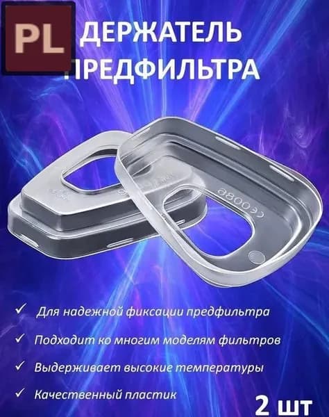 Аксессуары для респиратора, FFP1, размер 0, 2 шт.