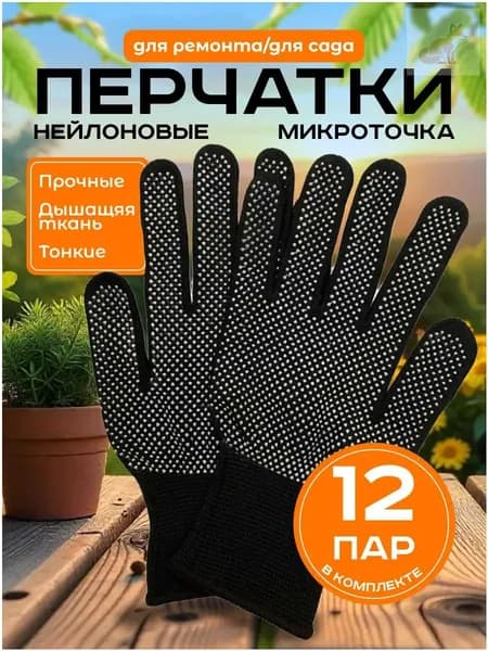 Перчатки защитные нейлоновые микроточка с ПВХ рабочие для сада и огорода 12 пар, перчатки хозяйственные