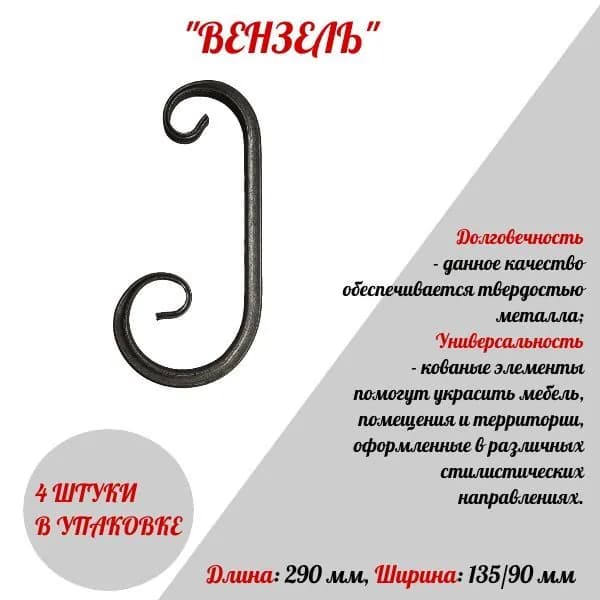 Кованый элемент Вензель 290