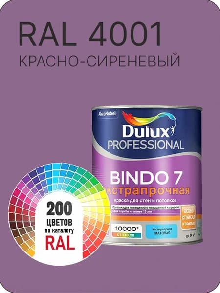 Краска для стен и потолка Dulux Professional Bindo7 экстрапрочная красно-сиреневый Ral 4001 0,9 л.