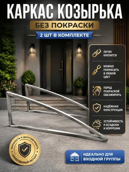 каркас козырька 100см без покраски