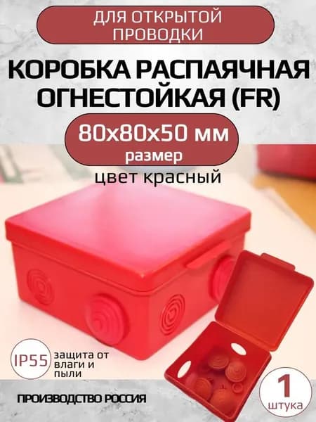 Коробка распаячная для откр. проводки КРАСНАЯ 80*80*50 мм с гермовводами, ОГНЕСТОЙКАЯ (FR)