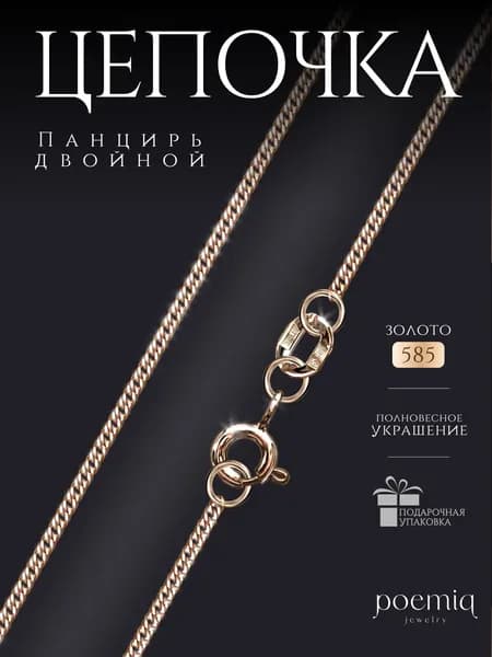 Золотая цепочка Панцирь двойной, ювелирные украшения 585