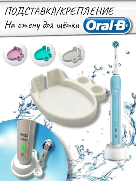 Подставка / Крепление на стену для щёток Oral-B