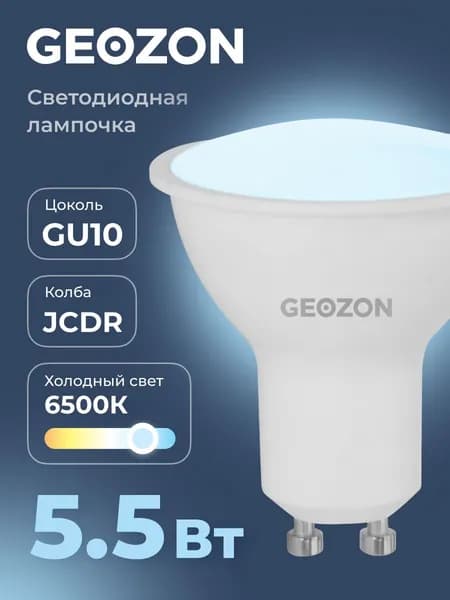 Лампа светодиодная GEOZON LED JCDR 5,5Вт 6500K GU10