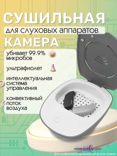 Контейнер для сушки слуховых аппаратов Smart Dry PRO