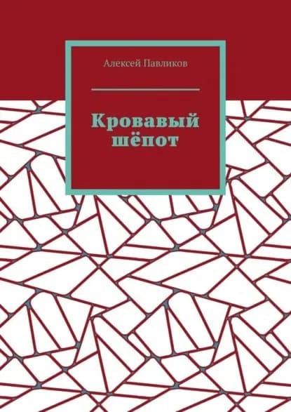 Кровавый шёпот | Павликов Алексей | Электронная книга