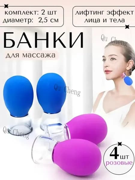 Вакуумные банки массажные для лица шеи, 4шт.